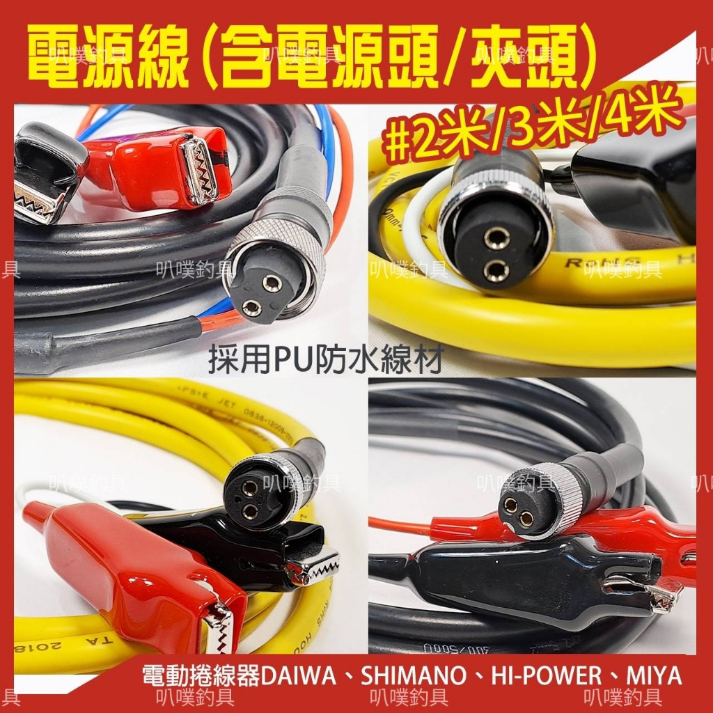 ✩叭噗釣具✩【電源線】DAIWA SHIMANO MIYA HI-POWER 海炮 電動捲線器 電線 強力防水工藝