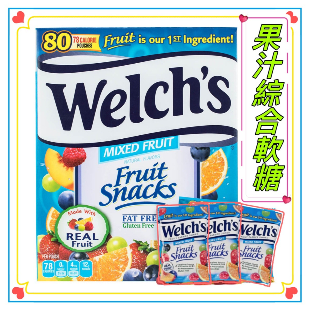 美國 Welch's 100%果汁軟糖 Gluten Free 綜合水果口味 哈瑞寶 HARIBO 小熊軟糖 味覺軟糖