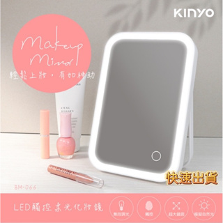【品華選物】KINYO LED觸控柔光化妝鏡 BM-066 電池式 加大鏡面 自然光 觸控 柔光 化妝鏡 摺疊收納 鏡子