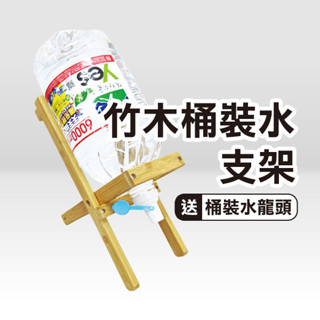 送桶裝水龍頭《竹木桶裝水支架》高質感楠竹水桶架 礦泉水專用支架 飲水架 露營水架 戶外飲水機 桶裝水水架 水桶架【飛兒】