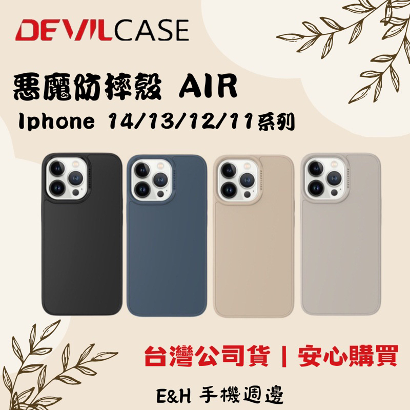 DEVILCASE 惡魔防摔殼Air ✮適用IPhone 14/13系列