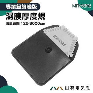 『山林電氣社』油漆厚度 塗層厚度計 MIT-WPG 油漆膜厚計 濕式膜厚計 梳規濕膜卡 濕膜片 厚度規 濕膜梳測厚儀