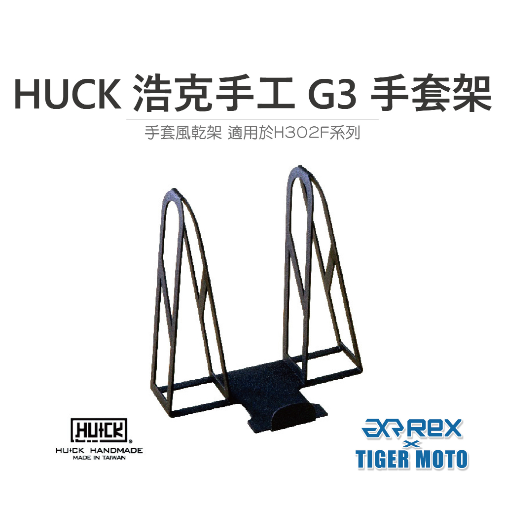 【老虎摩托】雷克斯 REX HUCK 浩克手工 G3 手套風乾架  手套架  適用於H302F系列