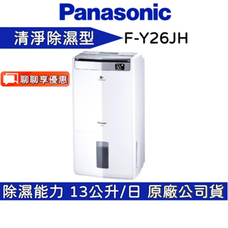 Panasonic 國際牌 F-Y26JH 除濕機 13公升 公司貨【聊聊再折】