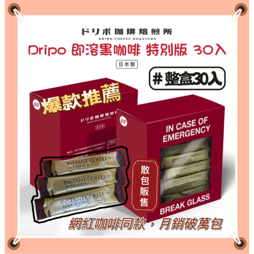 日本製 即溶 Dripo 黑咖啡 30入 咖啡焙煎所 冷凍乾燥工法 一條2克 30條附盒 咖啡 沖泡咖啡 即溶咖啡 軟糖