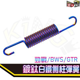 EPIC 白鐵鍍鈦 邊柱彈簧 側柱彈簧 勁戰 新勁戰 二代 三代勁戰 三代戰 四代勁戰 四代戰 BWS GTR AERO