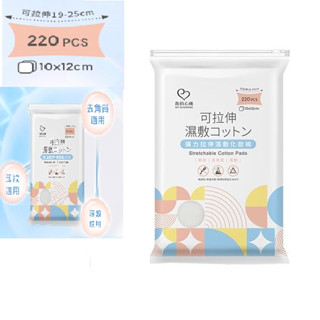 *COIN BABY*全新 我的心機 彈力拉伸濕敷化妝棉 單包入 (220枚/包)