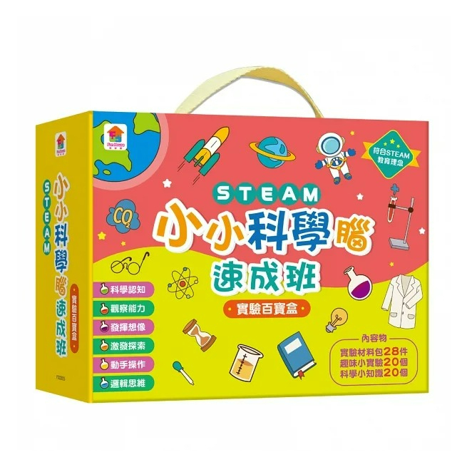 STEAM小小科學腦速成班：實驗百寶盒（內含實驗材料包28件+趣味小實驗20個+科學小知識20個）