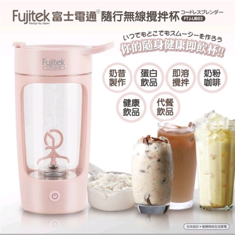 全新 現貨 Fujitek 富士電通 隨行無線攪拌杯 650ml 充電款