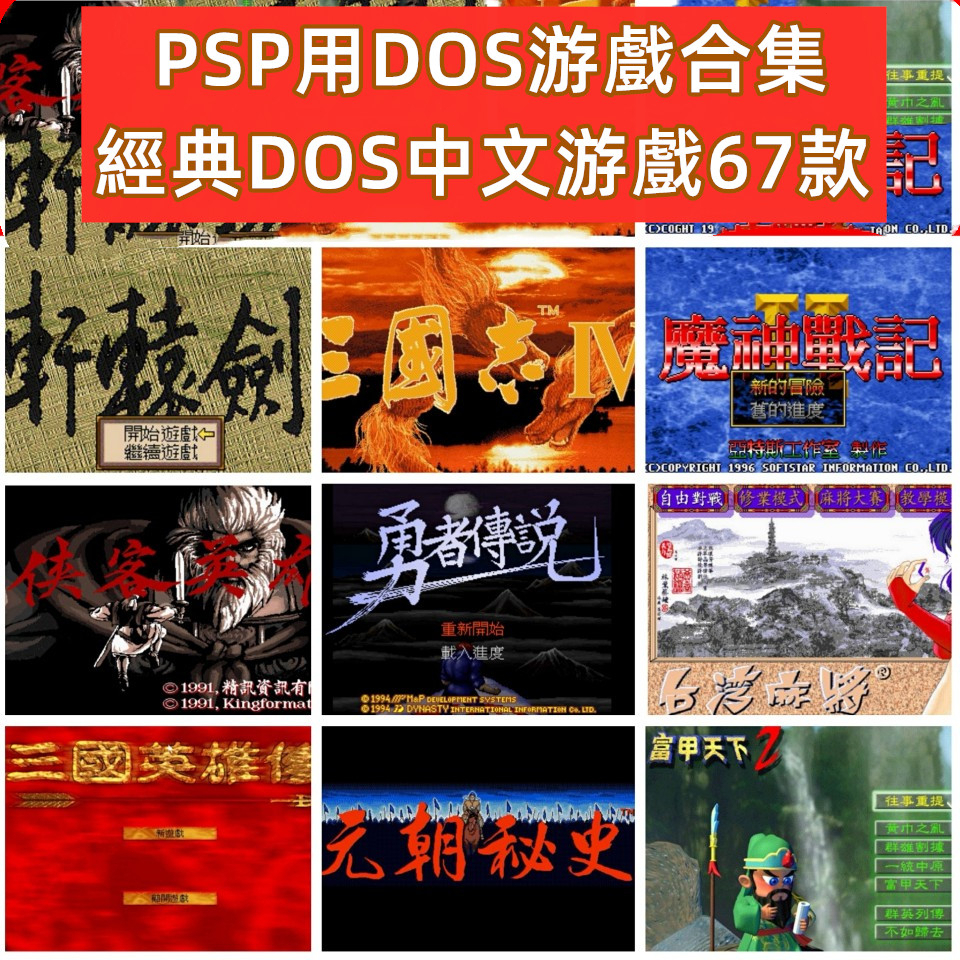 PSP用經典懷舊DOS遊戲合集，有目錄內詳
