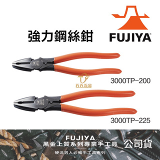 含稅 日本製 富士箭 FUJIYA 超省力 強力 鋼絲鉗 老虎鉗 3000TP-200 3000TP-225