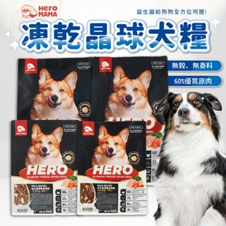【艾米】HeroMama犬用益生菌凍乾晶球糧 狗乾糧 全齡犬 狗凍乾 飼料 無榖飼料 狗糧 狗飼料 寵物食品