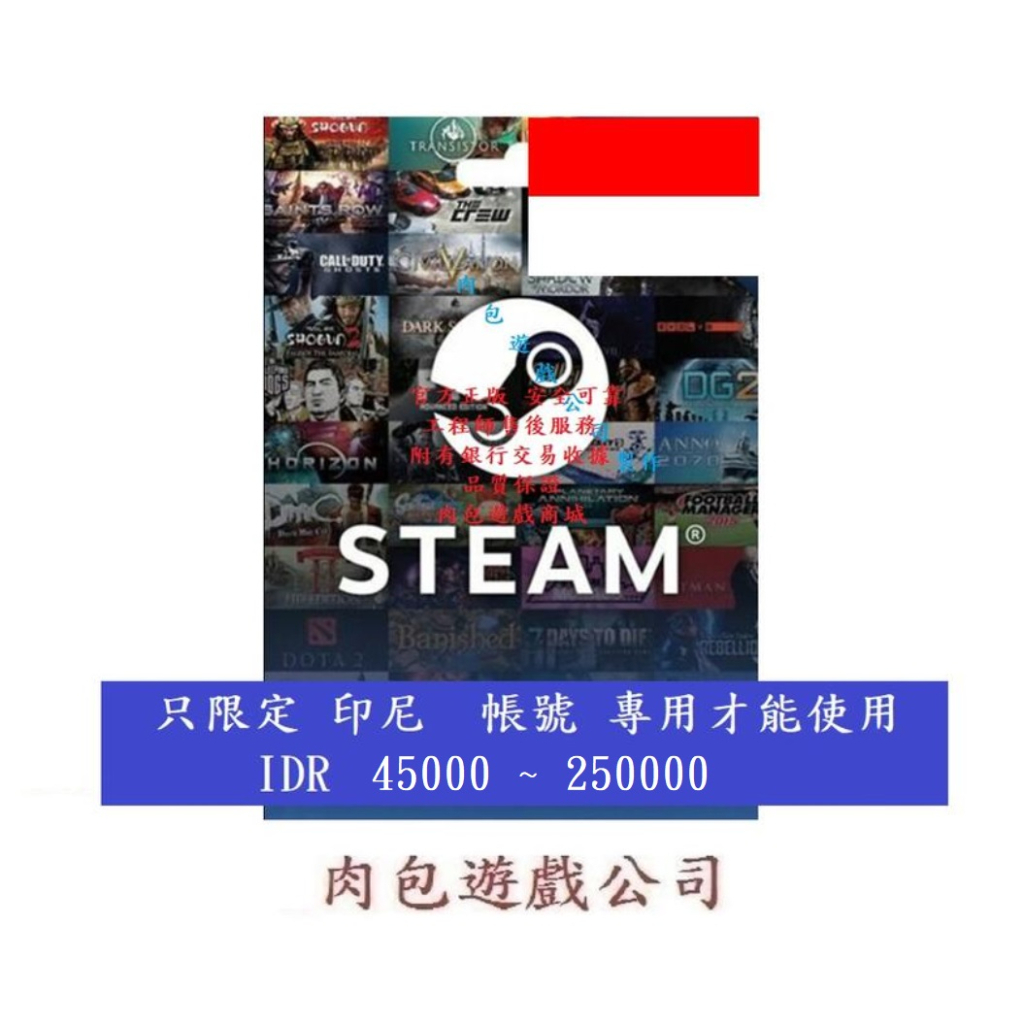 PC版 肉包遊戲 印尼 IDR 點數卡 序號卡 STEAM 中 官方原廠發貨 印尼盾 ID 錢包 蒸氣卡 蒸氣 皮夾