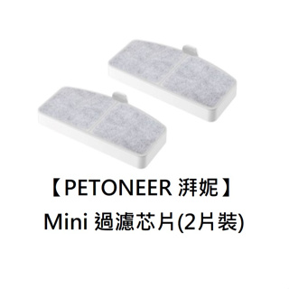 【PETONEER 湃妮】 Mini 過濾芯片(2片裝)