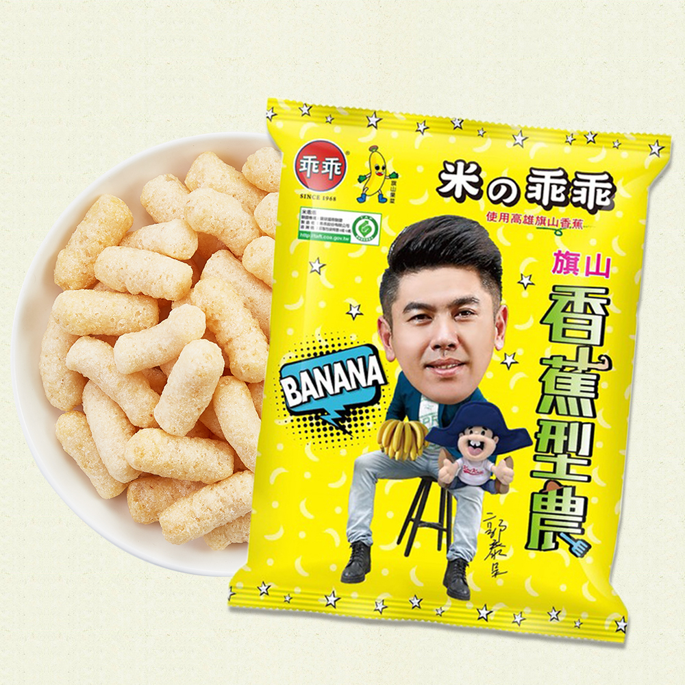 【嚴選】旗山限定款香蕉米乖乖