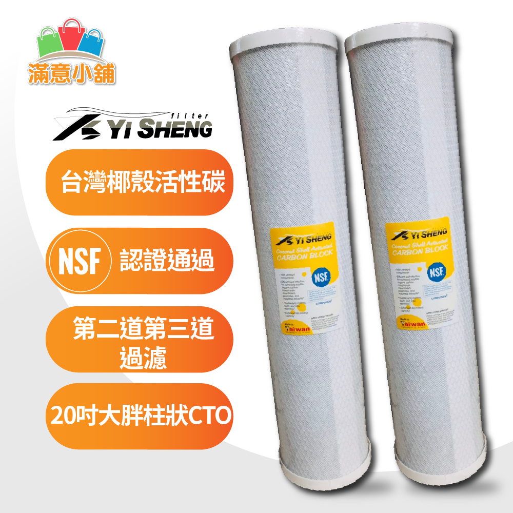 *滿意小舖*台灣YI-SHENG NSF認證通過椰殼活性碳，/柱狀炭/RO20"CTO/RO/淨水器用625元。