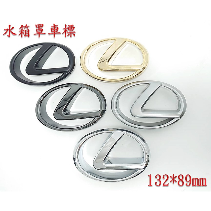 圓夢工廠 Lexus 水箱罩 L 廠標 車貼 車標 標誌 logo 同原廠尺寸 132 * 90 (89) mm