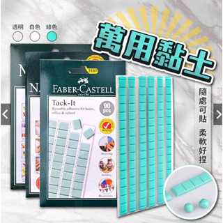 德國FABER輝柏嘉萬用黏土【正品】萬能黏土 美甲展示 萬用貼 隨意貼