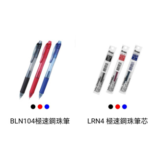 Pentel 極速鋼珠筆/鋼珠筆 BLN104 極速鋼珠筆芯 LRN4 0.4MM針芯筆頭 好好逛文具小舖