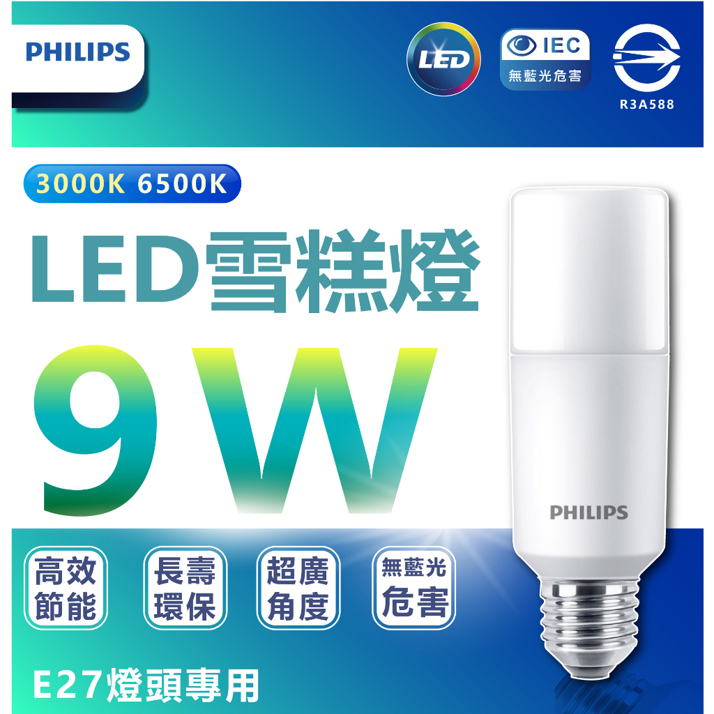 快速出貨 🤩 現貨附發票⭕️ Philips 飛利浦LED Stick 9W E27 超廣角燈泡 飛利浦雪糕燈 冰棒燈