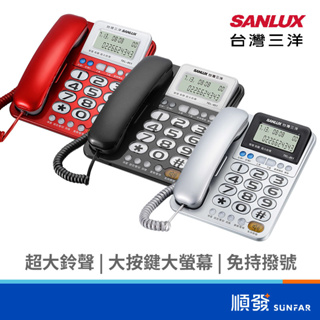 SANLUX 台灣三洋 TEL-851 有線電話 室內電話 不挑色 超大鈴聲