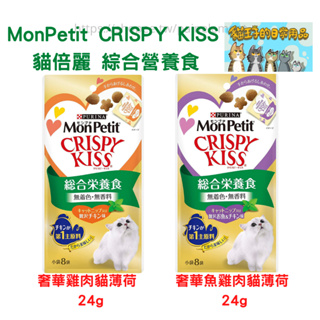 現貨 貓倍麗 MonPetit CRISPY KISS 綜合營養食 親親餅乾 貓薄荷 零食 點心 餅乾 貓王子的日常用品