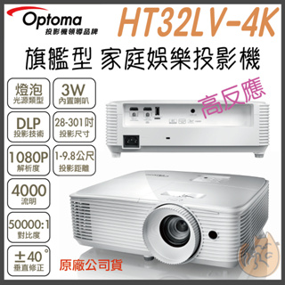 《 免運 原廠 遊戲機 》Optoma 奧圖碼 HT32LV-4K 3D 劇院級 旗艦型 高亮度家庭娛樂 投影機
