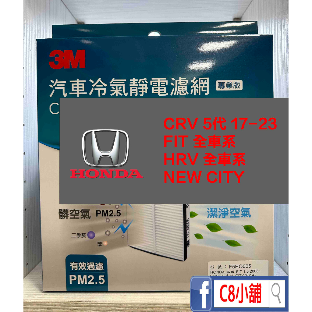 含發票 3M靜電冷氣濾網 HONDA車系 FIT HRV CITY CRV 5代 C8小舖