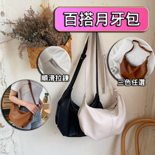 【臺灣出貨】月牙包 包包 半月包 女包 牛角包 餃子包 水餃包 雲朵包 手提包 側揹包女 女斜揹包 包包女 肩揹包女 包