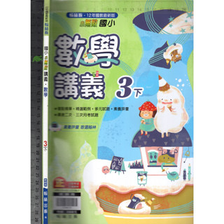 2 O 110年12月初版《國小 小無敵講義 數學 3下 教師用》翰林 N