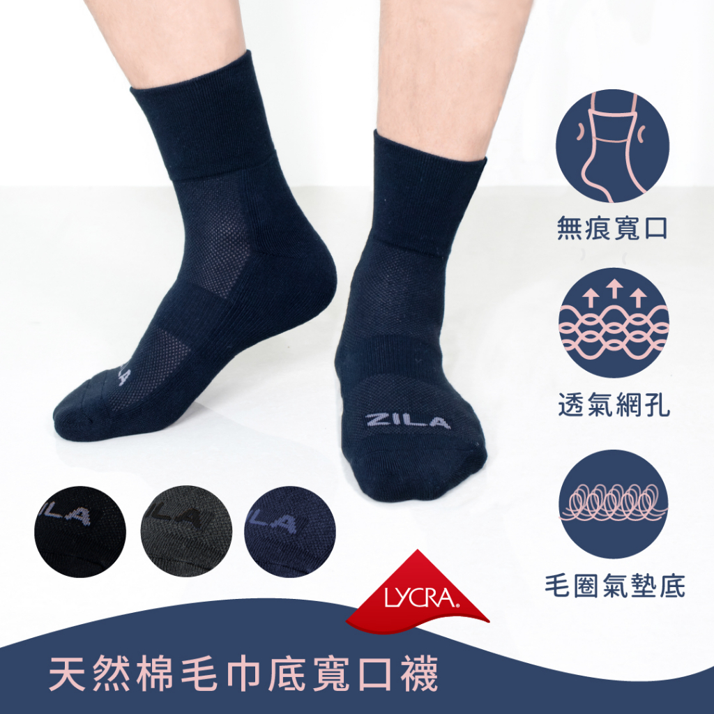 【ZILA】毛巾氣墊底寬口紳士襪｜萊卡纖維｜台灣製造