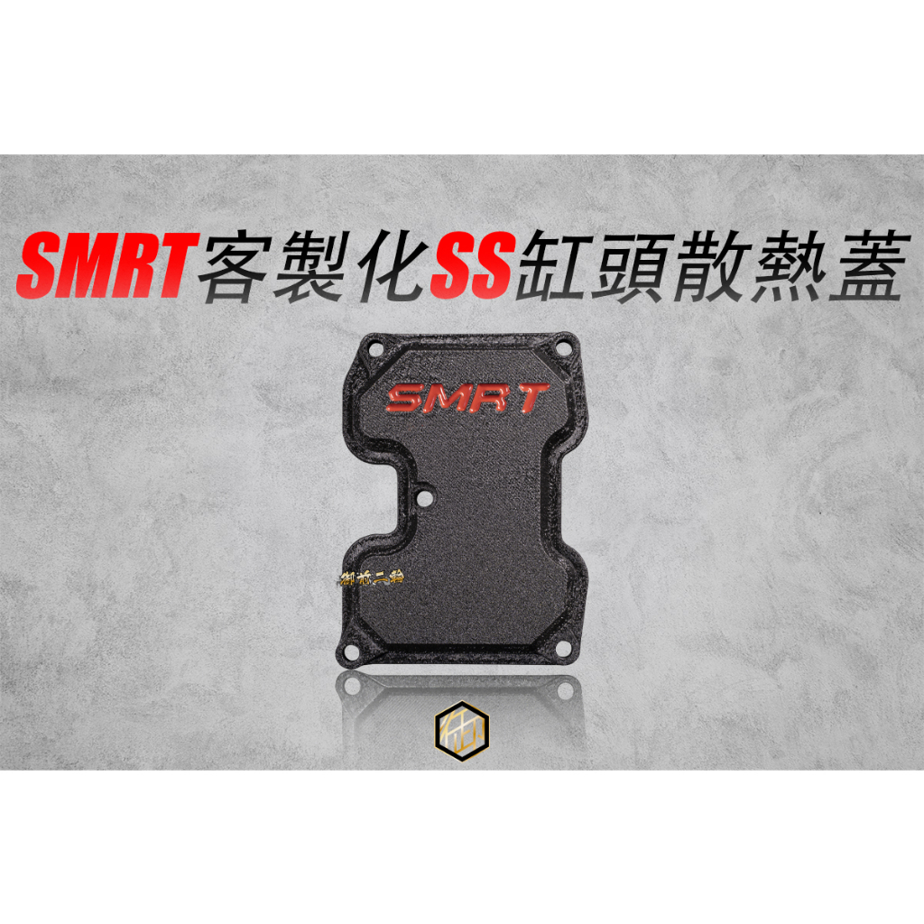 【御前二輪】SMRT 客製化 SS缸頭散熱蓋 結晶漆 皺紋漆 烤漆 黑底紅字 紅底黑字 SS缸蓋 便當蓋