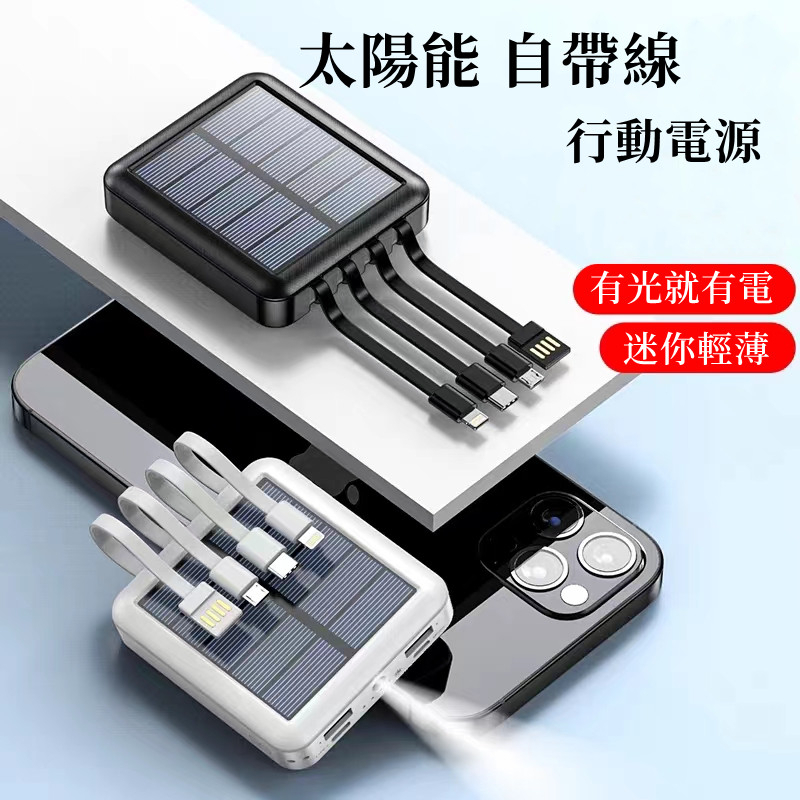 保固兩年 太陽能行動電源 50000mAH 自帶線行動充 大容量行動電源 自帶四線行動電源 20000mAH以上