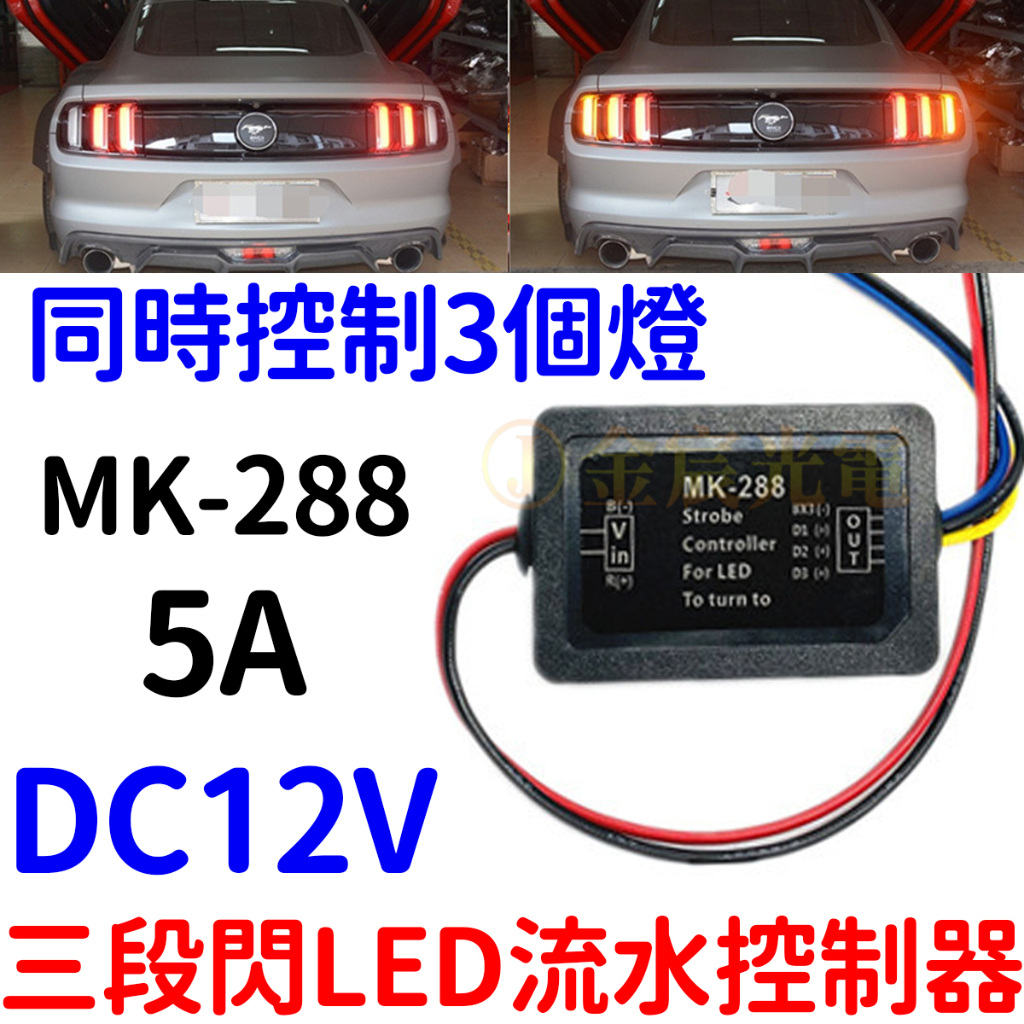 【中部現貨】MK-288 三段閃 LED 流水 控制器 野馬 方向燈  序列式 方向燈控制器 12V 5A 轉向燈控制器