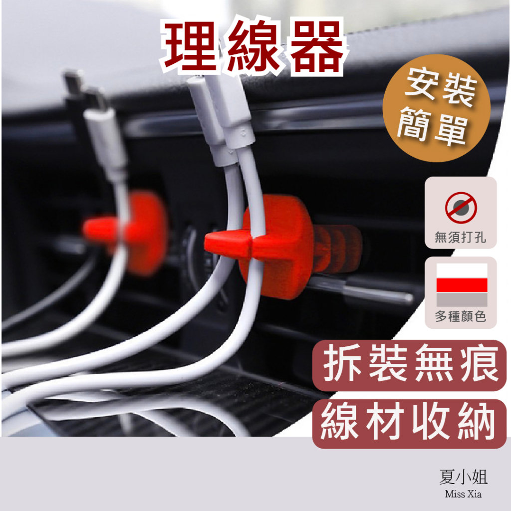 【出清現貨單個】理線器 出風口夾 數據線收納 數據線理線器 充電線收納 集線器 矽膠手機架 線材收納 夏小姐理線器