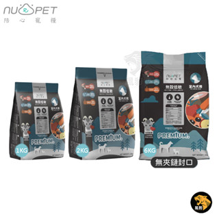 隔日到 陪心寵糧 NU4PET 室內犬無穀低敏犬糧 羊肉鮮蔬 1KG 2KG 6KG 全犬