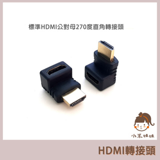 小米姐 HDMI 左彎90度 270度 HDMI轉接頭 hdmi直角彎頭 公對母側彎轉換頭 L型轉換頭 HDMI轉接彎頭