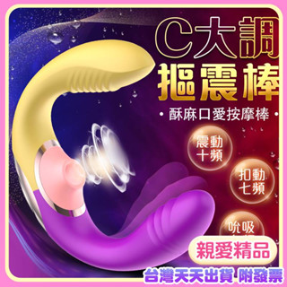 按摩棒情趣 電動按摩棒 跳蛋 按摩棒 自慰棒 C大調 多功能吮吸震動棒 情趣用品按摩棒 吸允器 高潮震動棒 跳蛋無線