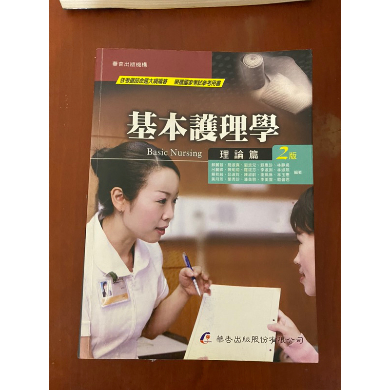 二手書 基本護理學 理論篇 技術篇 2版 內外科護理技術 七版 華杏出版