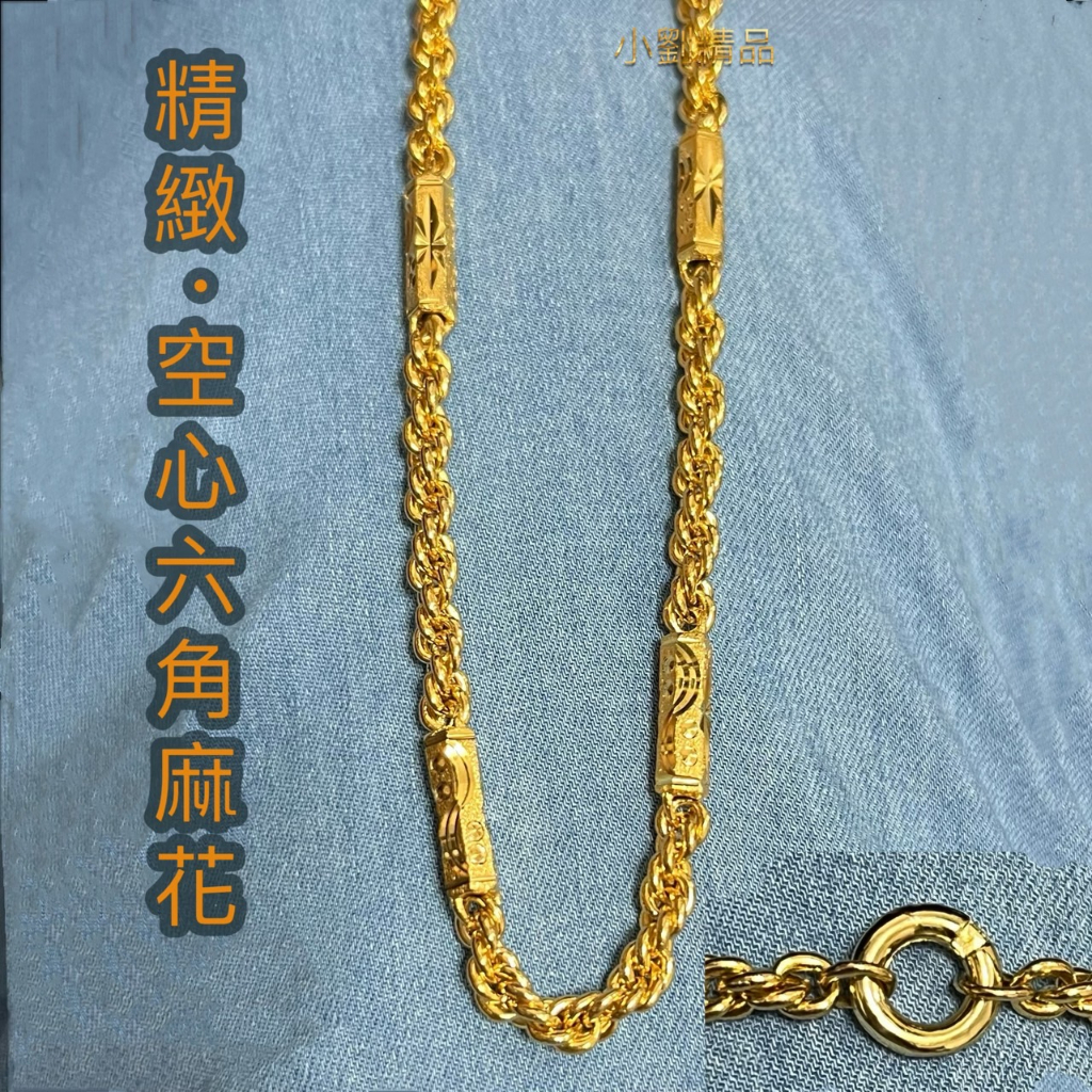 高質量 黃金色 沙金仿(鍍金)六角麻花/式款式粗細 男生項鍊金飾品