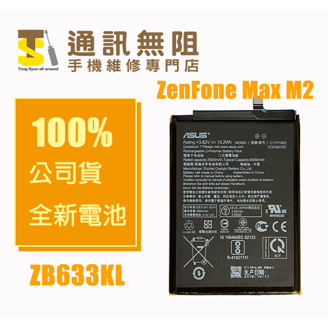 通訊無阻 ASUS 華碩 ZenFone Max M2 公司貨 電池 ZB633KL C11P1805 X01AD 含膠