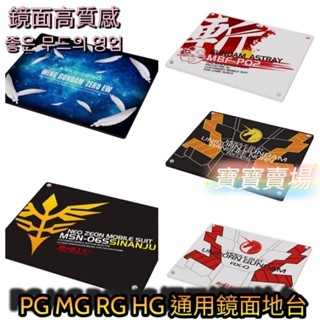 TC寶寶 臺灣最低價 鏡面 大展示 地臺 可選支架 底座 座臺 PG Hirm MB Fix MG RGHGSD鋼彈模型
