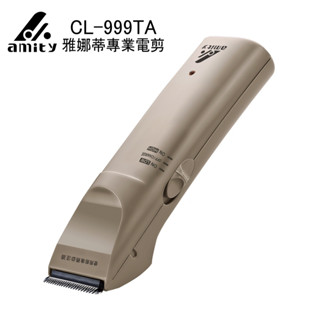 [送剪梳+美髮夾+保養油] Amity 雅娜蒂 CL-999TA 電剪 升級版 職業用 理髮器 剪髮器 電推 日立電剪