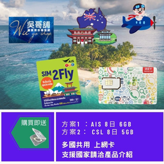 AIS 、CSL 多國漫遊 8天 日本、韓國、中國、新加坡等多國上網卡