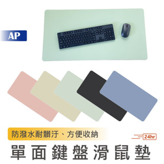 單面鍵盤滑鼠墊【臺灣現貨】超大滑鼠墊 滑鼠墊 皮革桌墊 書桌墊 電腦周邊 辦公桌墊 電腦桌墊 遊戲滑鼠墊 雙面桌墊 滑鼠