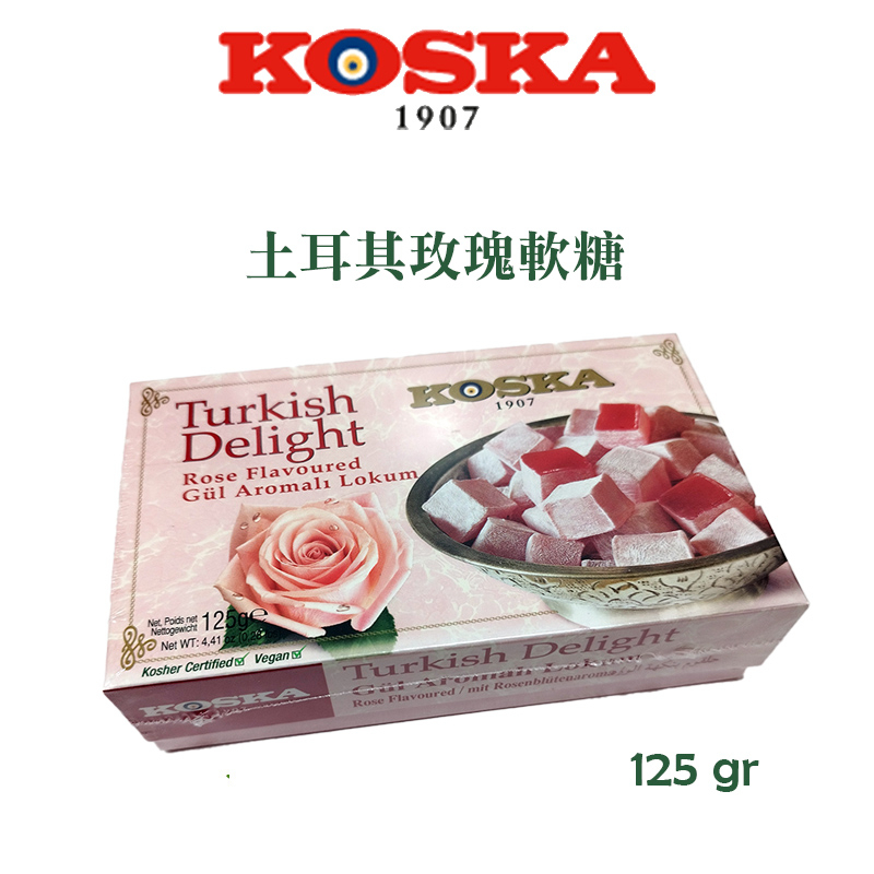 【現貨】125公克 KOSKA 土耳其玫瑰軟糖