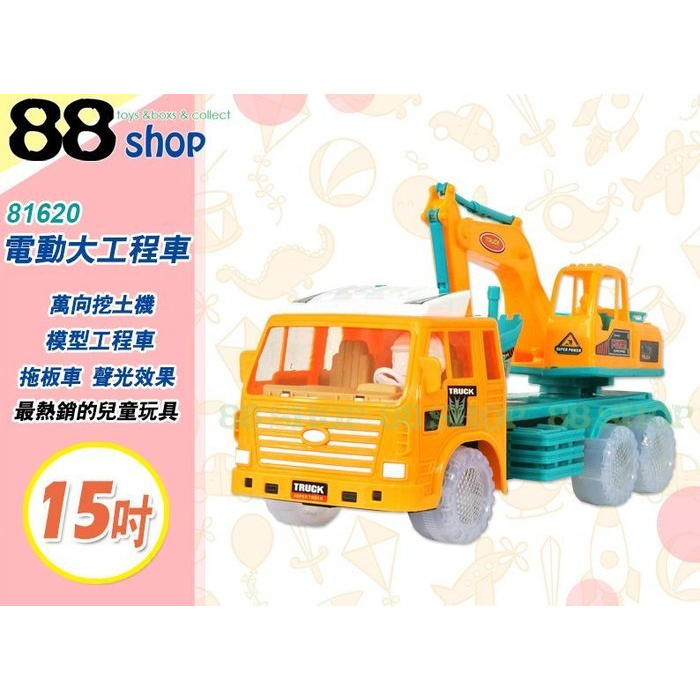 ☆88玩具收納☆15吋 電動大工程車 81620 萬向挖土機 模型工程車 怪手拖板車 聲光音效 附電池 特價