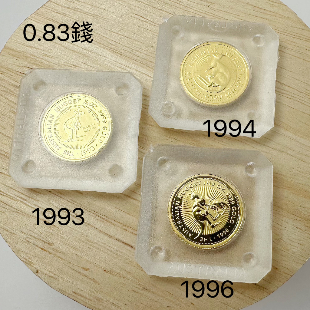 金泰源銀樓 純金 9999 黃金 0.42 0.83錢 1993 1994 1996 年 袋鼠 女皇 金幣 金塊 黃金塊