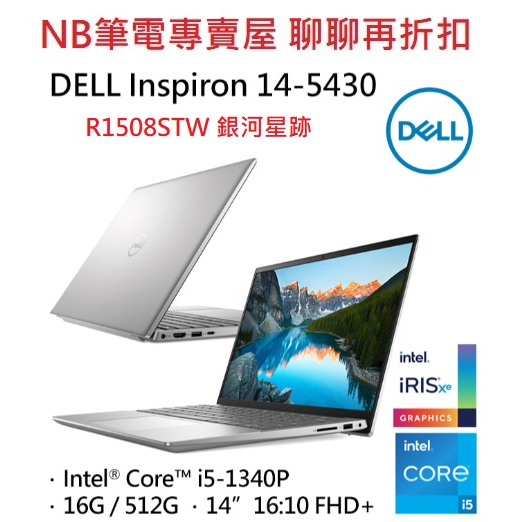 NB筆電專賣屋 全省含稅可刷卡分期 聊聊再折扣 DELL Inspiron Ins14-5430-R1508STW銀