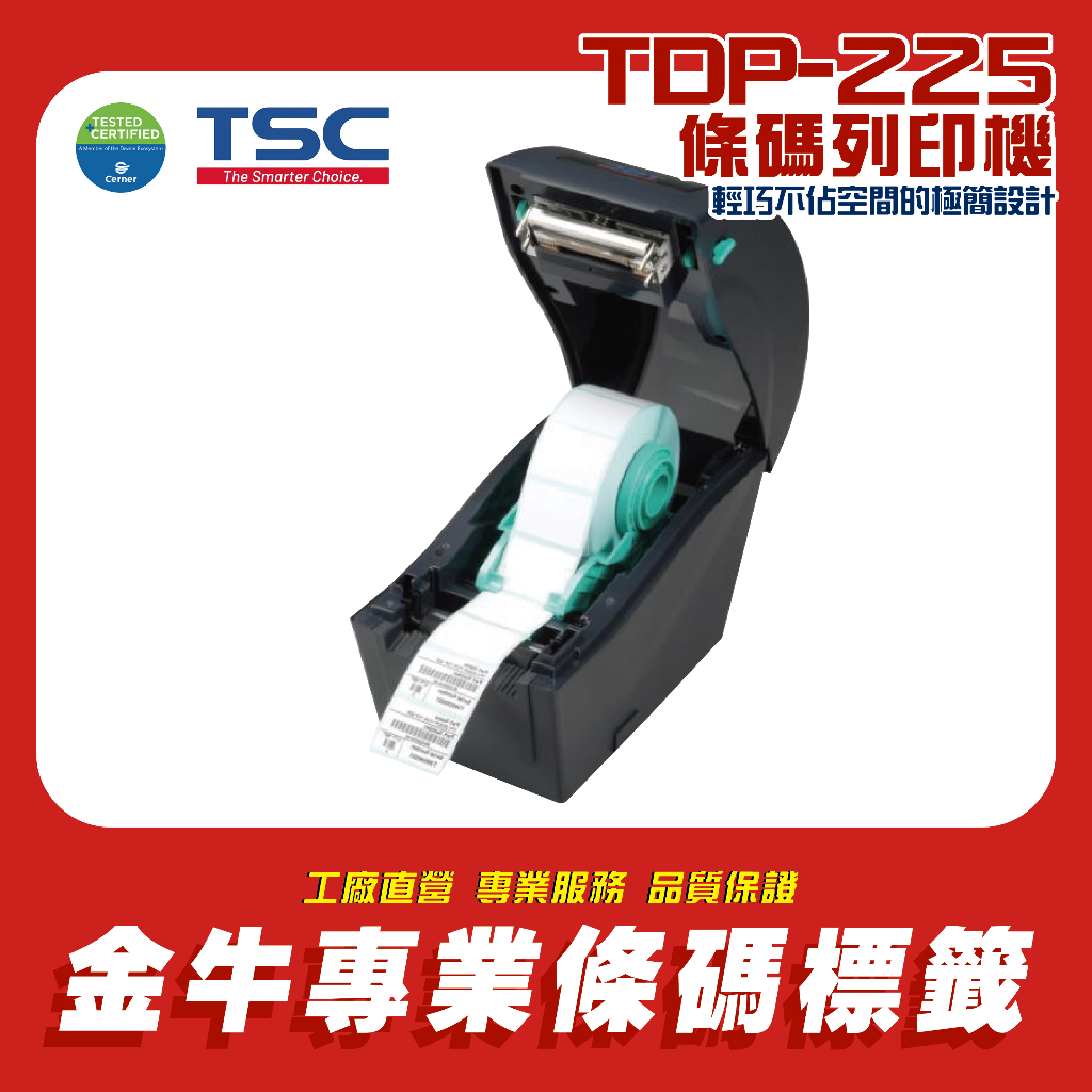 《金驊印刷》TSC TDP-225 熱感條碼列印機 標籤印表機 貼紙機 條碼機 標籤機 POS專用貼紙(原廠全新)
